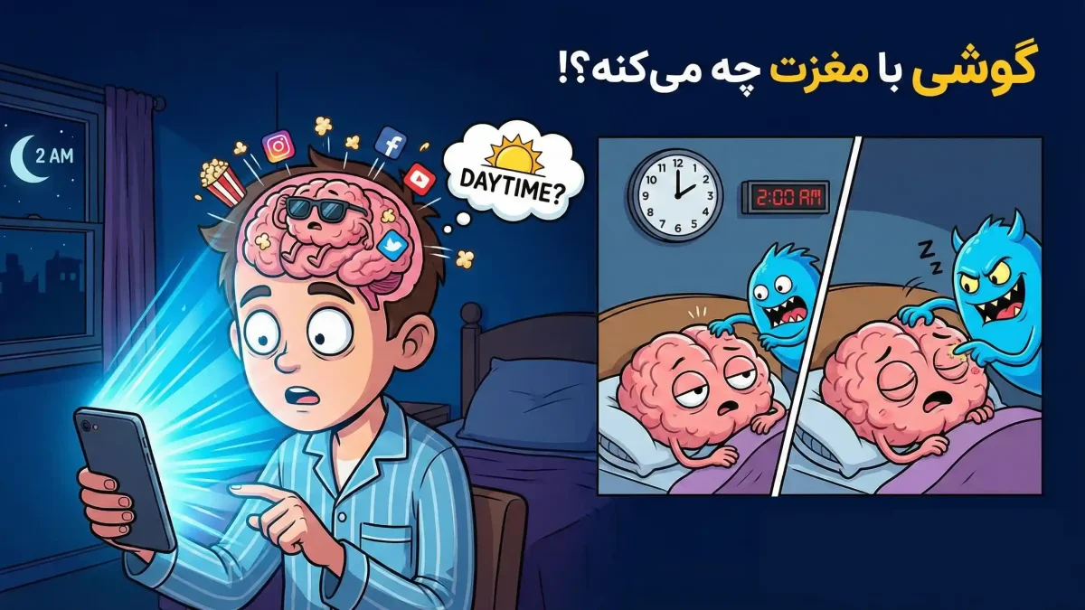 آیا گوشی موبایل مغزت را میخورد؟ واقعیتهایی درباره نور آبی که باید بدانی